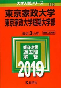 [A01861261]東京家政大学・東京家政大学短期大学部 (2019年版大学入試シリーズ) [単行本] 教学社編集部