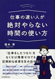 [A12169577]仕事の速い人が絶対やらない時間の使い方 [単行本] 理央 周