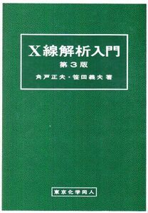 [A01161711]X線解析入門 正夫，角戸; 義夫，笹田