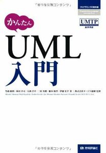 [A01686831]かんたんUML入門 (プログラミングの教科書) 竹政 昭利、 林田 幸司、 大西 洋平、 三村 次朗、 藤本 陽啓; 伊藤 宏幸