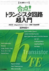 [A01492589]合点!トランジスタ回路超入門 (エレ基礎シリーズ) 庄野 和宏