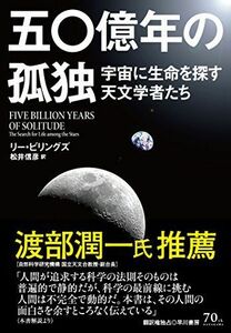 [A11167092]五〇億年の孤独:宇宙に生命を探す天文学者たち リー・ ビリングズ; 松井 信彦