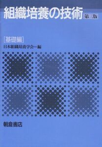 [A11694341]組織培養の技術 基礎編 [単行本] 日本組織培養学会