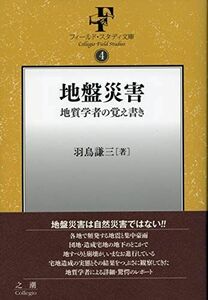 [A12148887]地盤災害: 地質学者の覚え書き (フィールド・スタディ文庫) [単行本] 羽鳥 謙三