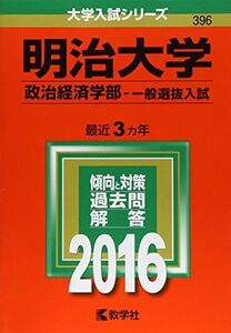 [A01261837]明治大学（政治経済学部?一般選抜入試） (2016年版大学入試シリーズ)