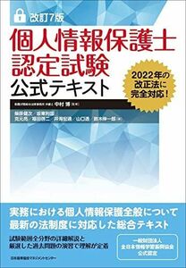 [A12233860]改訂7版 個人情報保護士認定試験公式テキスト