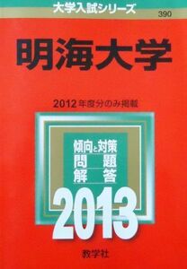 [A01051547]明海大学 (2013年版 大学入試シリーズ)