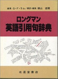 [A12217455]ロングマン 英語引用句辞典