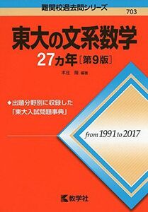 [A01874981]東大の文系数学27カ年[第9版] (難関校過去問シリーズ) 本庄 隆