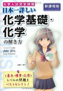 [A01164654]大学入試完全網羅 日本一詳しい化学基礎・化学の解き方 [単行本] 西村 淳矢