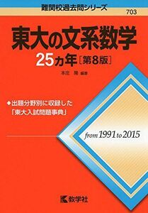 [A01548191]東大の文系数学25カ年[第8版] (難関校過去問シリーズ) [単行本（ソフトカバー）] 本庄 隆