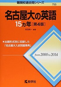 [A01351708]名古屋大の英語15カ年［第4版］ (難関校過去問シリーズ) 岩田 純一