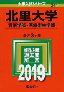 [A01874416]北里大学（看護学部・医療衛生学部） (2019年版大学入試シリーズ) [単行本] 教学社編集部