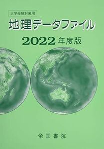 [A12118594]大学受験対策用 地理データファイル 2022年度版 [大型本] 帝国書院編集部