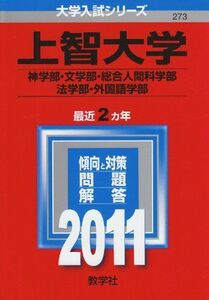 [A11134910]上智大学（神学部・文学部・総合人間科学部・法学部・外国語学部） (2011年版　大学入試シリーズ)