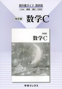 [A01075673]改訂版数学C (教科書ガイド数研版022)