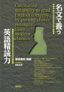 [A01073704]名文で養う英語精読力 Cultivating the ability to read English correctly by