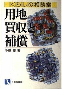 [A01601129]くらしの相談室 用地買収と補償 (有斐閣選書―市民相談室シリーズ) 小高 剛