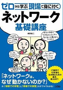 [A01675222]ゼロから学ぶ 現場で身に付く ネットワーク基礎講座 網野 衛二