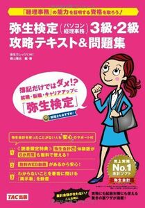 [A01957456]弥生検定(パソコン経理事務)3級・2級 攻略テキスト&問題集 [大型本] 横山 隆志