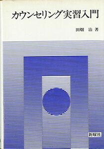 [A01887367]カウンセリング実習入門 田畑治