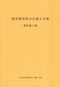 [A01998180]図書館資料の目録と分類 [単行本] 日本図書館研究会