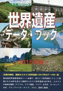 [A11089929]世界遺産データ・ブック〈2015年版〉 (世界遺産シリーズ) [単行本] 陽久，古田、 真美，古田; 世界遺産総合研究所