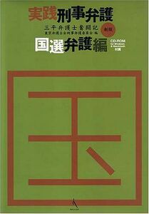 [A11249635]実践刑事弁護 (国選弁護編)　新版 東京弁護士会刑事弁護委員会