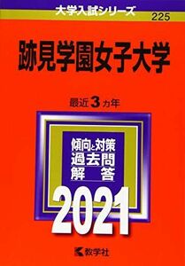 [A11501819]跡見学園女子大学 (2021年版大学入試シリーズ)