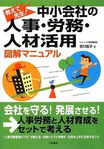 [A11604207]中小会社の人事・労務・人材活用 図解マニュアル―教えて先生! [単行本] 吉川 直子