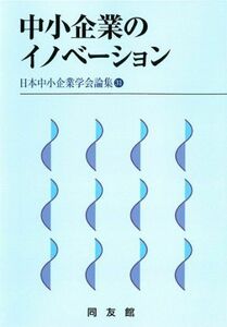 [A11545731]中小企業のイノベーション (日本中小企業学会論集) [単行本（ソフトカバー）] 日本中小企業学会