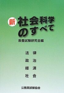 [A11932646]新 社会科学のすべて 教養試験研究会