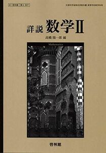 [A11687276]文部科学省検定済教科書 高等学校数学科用 詳説数学II 【数2 307】 [テキスト] 高橋陽一郎