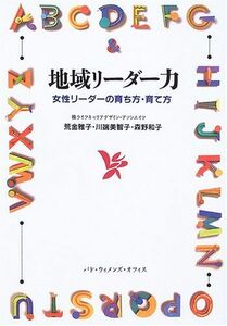 [A12072624]地域リーダー力―女性リーダーの育ち方・育て方 雅子，荒金、 和子，森野; 美智子，川端