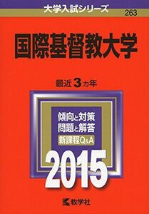 [A01161843]国際基督教大学 (2015年版大学入試シリーズ) 教学社編集部