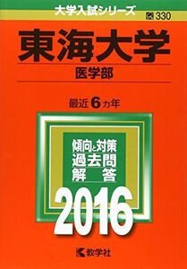 [A01262162]東海大学(医学部) (2016年版大学入試シリーズ) 教学社編集部