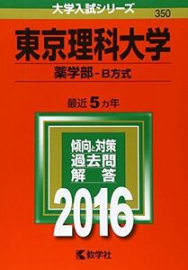 [A01266538]東京理科大学（薬学部?Ｂ方式） (2016年版大学入試シリーズ) 教学社編集部