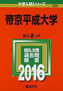 [A01238400]帝京平成大学 (2016年版大学入試シリーズ) 教学社編集部