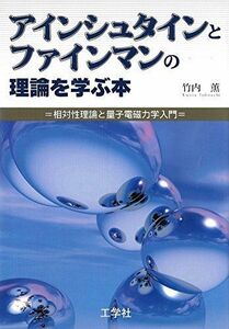 [A01009581]アインシュタインとファインマンの理論を学ぶ本―相対性理論と量子電磁力学入門 竹内 薫