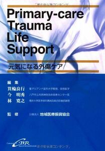 [A01153756]Primary-care Trauma Life Supportー元気になる外傷ケア [単行本] 箕輪良行、 今明秀、 林寛之、