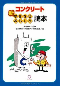 [A01598810]新・コンクリートなぜなぜおもしろ読本 [単行本] 紳治，植田、 誠治，保坂、 哲司，矢島; 春雄，大野