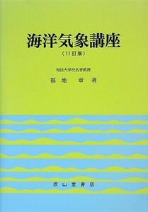 [A11135611] sea . meteorological phenomena course [ separate volume ] Fukuchi chapter 