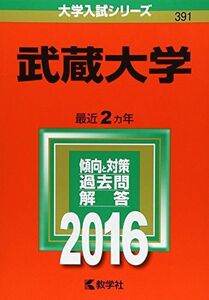 [A01259373]武蔵大学 (2016年版大学入試シリーズ) 教学社編集部