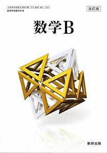 [A01982419]改訂版　数学B　［教番：数B/325］ [単行本] 数研出版