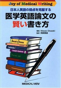 [A11462317]日本人英語の弱点を克服する 医学英語論文の賢い書き方?Joy of Medical Writing Masao Okazaki;
