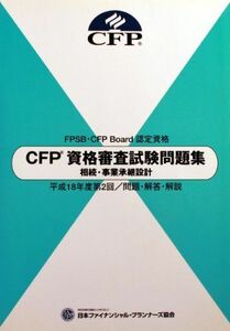 [A12223185]ＣＦＰ資格審査試験問題集　相続・事業承継設計　平成18年度第2回 [大型本] 日本ファイナンシャル・プランナーズ協会