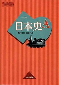 [A01701511]日本史A 改訂版 [日A311] 山川出版 文部科学省検定済教科書 [テキスト] 老川慶喜、加藤陽子、鈴木淳、高埜利彦、高村直助