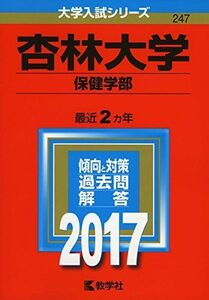 [A01383630]杏林大学(保健学部) (2017年版大学入試シリーズ) 教学社編集部