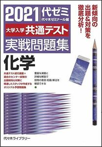 [A11387592]2021大学入学共通テスト実戦問題集 化学 代々木ゼミナール