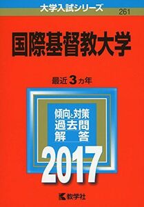 [A01386460]国際基督教大学 (2017年版大学入試シリーズ)